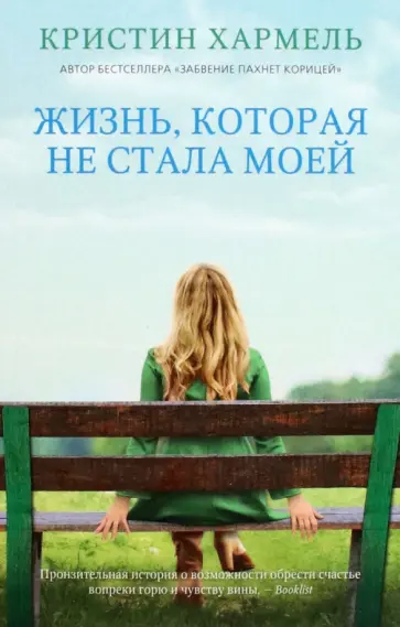 Кристин Хармель - Жизнь, которая не стала моей Кристин Хармель - Жизнь, которая не стала моей обложка книги