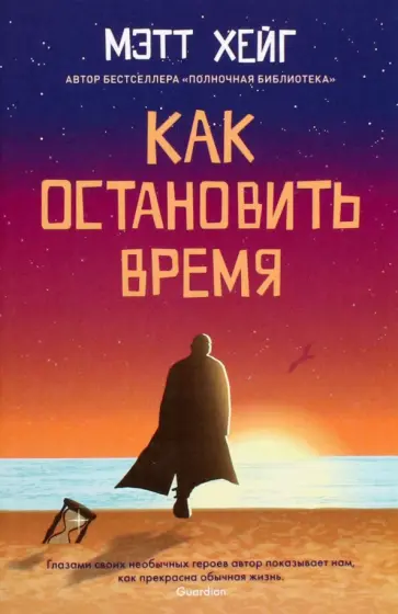 Мэтт Хейг - Как остановить время обложка книги