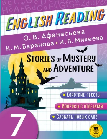 Афанасьева, Михеева - English Reading. Stories of Mystery and Adventure. 7 class обложка книги