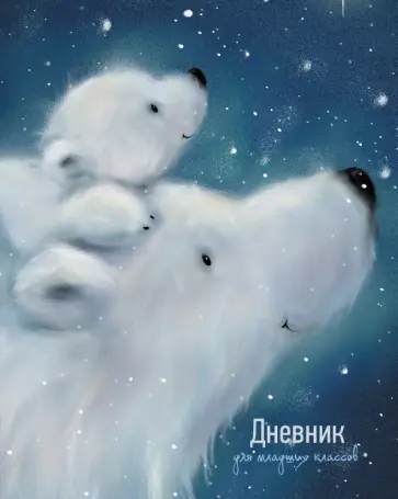 Дневник школьный для младших классов Медведица с малышом, 48 листов обложка книги