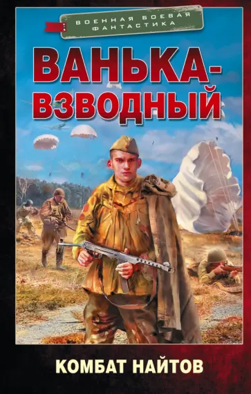 Комбат Найтов - Ванька-взводный Комбат Найтов - Ванька-взводный обложка книги