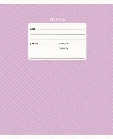 Тетрадь Пастельный орнамент, 18 листов, линия, в ассортименте обложка книги