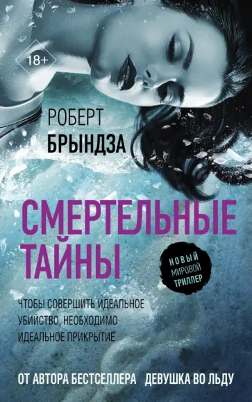 Роберт Брындза - Смертельные тайны обложка книги