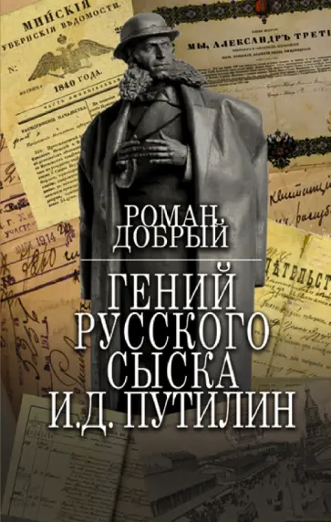 Роман Добрый - Гений Русского сыска И. Д. Путилин Роман Добрый - Гений Русского сыска И. Д. Путилин обложка книги
