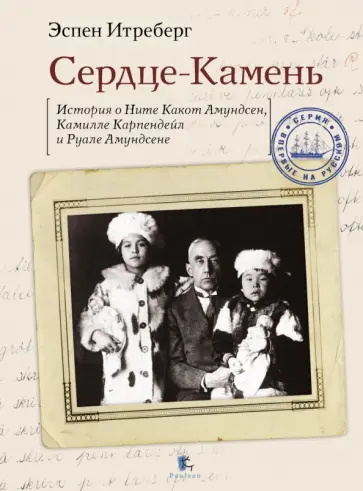 Эспен Итреберг - Сердце-Камень. История о Ните Какот Амундсен, Камилле Карпендейл и Руале Амундсене Эспен Итреберг - Сердце-Камень. История о Ните Какот Амундсен, Камилле Карпендейл и Руале Амундсене обложка книги