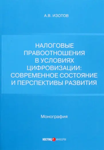 Антон Изотов - Налоговые правоотношения в условиях цифровизации. Современное состояние и перспективы развития обложка книги