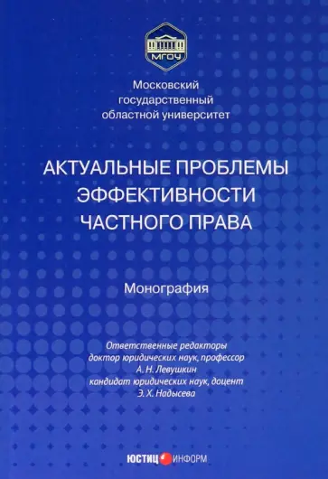 Левушкин, Надысева - Актуальные проблемы эффективности частного права. Монография Левушкин, Надысева - Актуальные проблемы эффективности частного права. Монография обложка книги