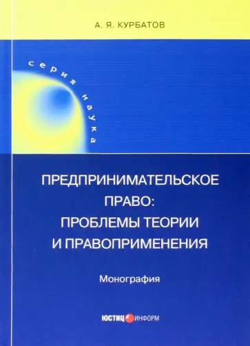 Алексей Курбатов - Предпринимательское право. Проблемы теории и правоприменения. Монография Алексей Курбатов - Предпринимательское право. Проблемы теории и правоприменения. Монография обложка книги
