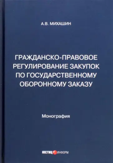 Алексей Михашин - Гражданско-правовое регулирование закупок по государственному оборонному заказу. Монография обложка книги