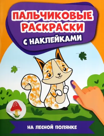 На лесной полянке. Пальчиковые раскраски с наклейками обложка книги