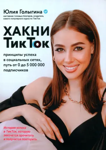 Юлия Голыгина - Хакни ТикТок. Принципы успеха в социальных сетях Юлия Голыгина - Хакни ТикТок. Принципы успеха в социальных сетях обложка книги