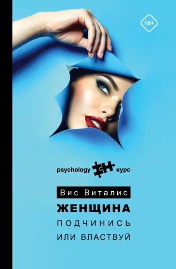 Вис Виталис - Женщина. Подчинись или властвуй обложка книги