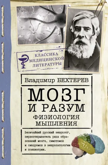 Владимир Бехтерев - Мозг и разум. Физиология мышления Владимир Бехтерев - Мозг и разум. Физиология мышления обложка книги