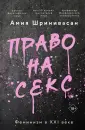 Как сексуальная революция освободила женщин?