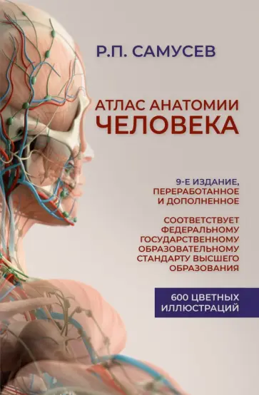 Рудольф Самусев - Атлас анатомии человека. Учебное пособие для студентов высших медицинских учебных заведений Рудольф Самусев - Атлас анатомии человека. Учебное пособие для студентов высших медицинских учебных заведений обложка книги
