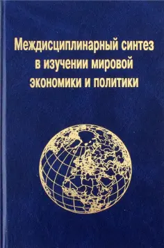 Кузнецов, Войтоловский - Междисциплинарный синтез в изучении мировой экономики и политики обложка книги