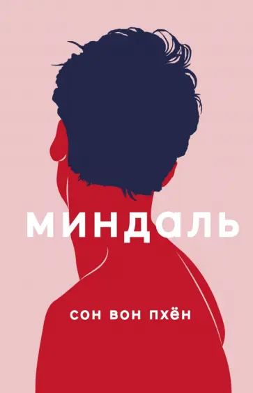 Вон Сон - Миндаль Вон Сон - Миндаль обложка книги