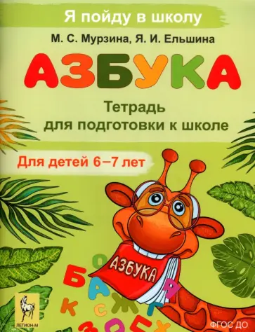 Мурзина, Ельшина - Азбука. Тетрадь для подготовки к школе. Для детей 6-7 лет обложка книги