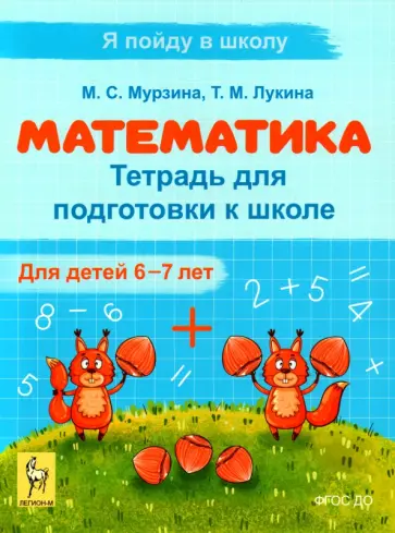 Мурзина, Лукина - Математика. Тетрадь для подготовки к школе. Для детей 6–7 лет. ФГОС обложка книги