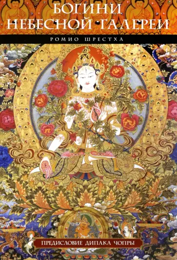 Ромио Шрестха - Богини небесной галереи. Альбом обложка книги