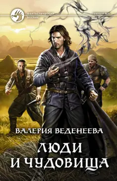 Валерия Веденеева - Люди и чудовища обложка книги