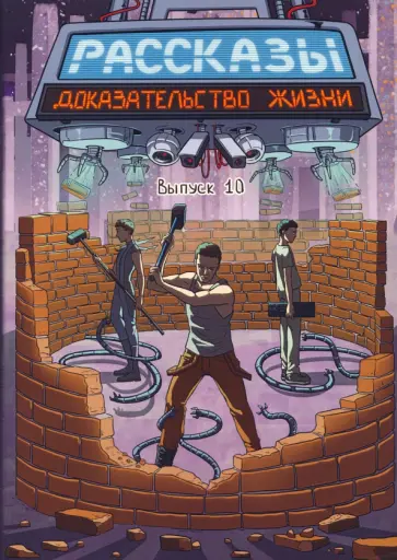 Шорин, Тарасов - Доказательство жизни Шорин, Тарасов - Доказательство жизни обложка книги