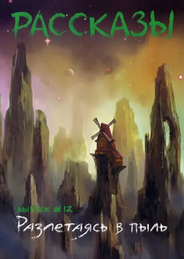 Стрельченко, Кинер - Разлетаясь в пыль Стрельченко, Кинер - Разлетаясь в пыль обложка книги