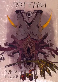 Тойгер, Кротов - Потемки Тойгер, Кротов - Потемки обложка книги