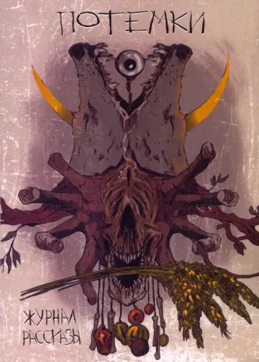 Тойгер, Кротов - Потемки Тойгер, Кротов - Потемки обложка книги