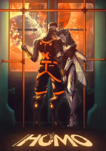 Тихонова, Велич - Homo Тихонова, Велич - Homo обложка книги