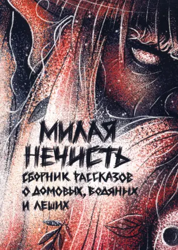 Кузьмина, Рэд - Милая нечисть Кузьмина, Рэд - Милая нечисть обложка книги