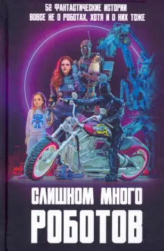 Терехов, Арилин - Слишком много роботов Терехов, Арилин - Слишком много роботов обложка книги