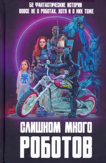 Терехов, Арилин - Слишком много роботов Терехов, Арилин - Слишком много роботов обложка книги