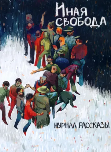 Румянцев, Шикова - Иная свобода Румянцев, Шикова - Иная свобода обложка книги