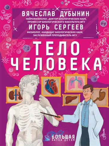 Дубынин, Сергеев - Тело человека обложка книги
