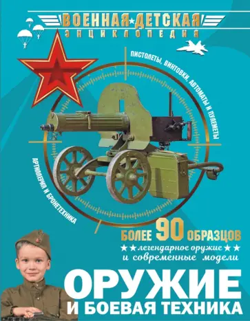 Ликсо, Хомич - Оружие и боевая техника Ликсо, Хомич - Оружие и боевая техника обложка книги