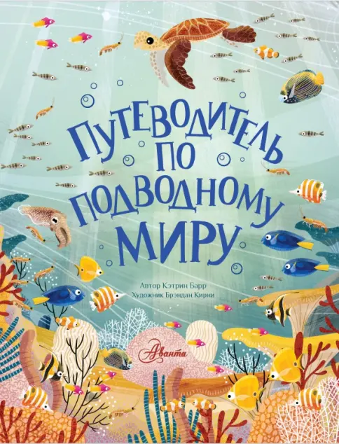 Книга: Путеводитель по подводному миру - Кэтрин Барр. Купить книгу, читать рецензии | Лабиринт
