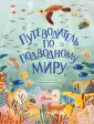 Мировой научпоп для детей