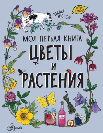 Эмма Янссон - Цветы и растения Эмма Янссон - Цветы и растения обложка книги