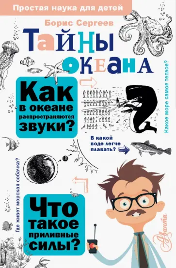 Борис Сергеев - Тайны океана обложка книги