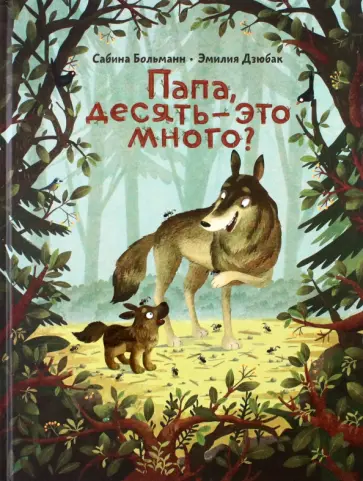 Сабина Больманн - Папа, десять — это много? Сабина Больманн - Папа, десять — это много? обложка книги