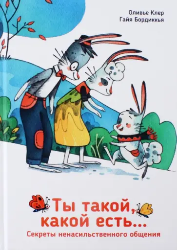 Оливье Клер - Ты такой, какой есть... обложка книги