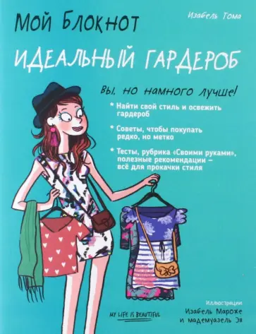Изабель Тома - Мой блокнот. Идеальный гардероб Изабель Тома - Мой блокнот. Идеальный гардероб обложка книги