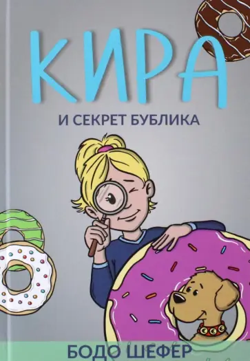 Бодо Шефер - Кира и секрет бублика обложка книги