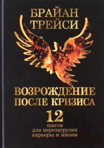 Брайан Трейси - Возрождение после кризиса. 12 шагов для перезагрузки карьеры и жизни Брайан Трейси - Возрождение после кризиса. 12 шагов для перезагрузки карьеры и жизни обложка книги