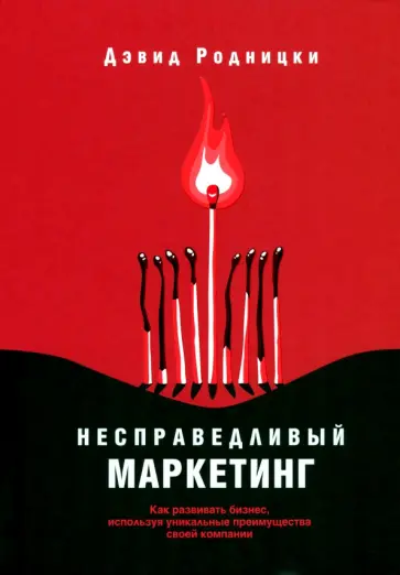 Дэвид Родницки - Несправедливый маркетинг. Как развивать бизнес, используя уникальные преимущества своей компании Дэвид Родницки - Несправедливый маркетинг. Как развивать бизнес, используя уникальные преимущества своей компании обложка книги