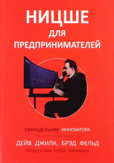Джилк, Фельд - Ницше для предпринимателей. Еженедельник инноватора Джилк, Фельд - Ницше для предпринимателей. Еженедельник инноватора обложка книги