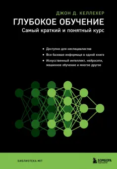 Джон Келлехер - Глубокое обучение. Самый краткий и понятный курс обложка книги