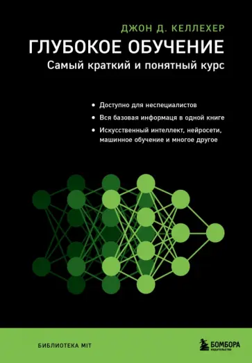 Джон Келлехер - Глубокое обучение. Самый краткий и понятный курс обложка книги