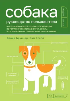 Собака. Руководство пользователя. Инструкция по эксплуатации, рекомендации